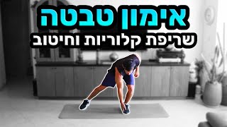 אימון טבטה שריפת קלוריות חיטוב ועיצוב  15 דקות  אימון טבטה לילדים לנשים ולגברים ספורט [upl. by Ocirema]