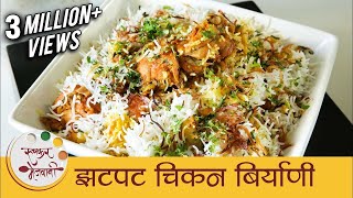 झटपट चिकन बिर्याणी  How To Make Chicken Biryani In Pressure Cooker  Quick Biryani Recipe  Smita [upl. by Eihtur]