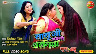 Video Song Saasu Ji Bhaili Chatania  Saas Vs Bahu  Shubhi Sharma Richa Dixit  New Bhojpuri Song [upl. by Meehar]