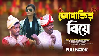 জোনাকির বিয়ে l Jonakir Biye l Saddam Mal l Kuakata Multimedia। KM Short Film l Bangla New Natok [upl. by Lippold818]