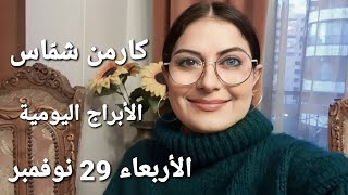 أبراج يوم الأربعاء 29 تشرين الثاني نوفمبر 2023 مولوداليوم [upl. by Angadreme]