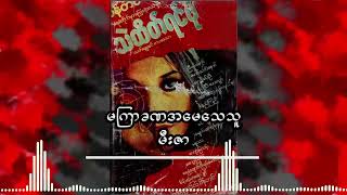 မကြာခဏအမေသေသူ မီးဇာ [upl. by Frederica]