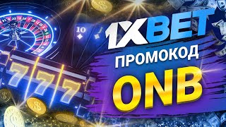 Как использовать промокод 1xbet для ставок и получить кэшбэк  1хбет промокод на экспресс [upl. by Shorter486]