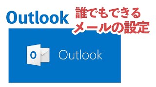 ド初心者のための Outlook メールの設定方法 [upl. by Anwahsed]