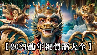 【2024龍年祝賀詞大全】龍年最好的祝賀語一次收集 [upl. by Segal]