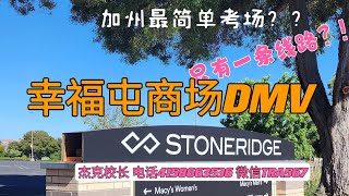 加州最简单考场？幸福屯商场DMV 考试线路 Pleasanton Stoneridge DMV driving test practice [upl. by Rollo]