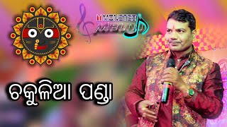 ଚକୁଳିଆ ପଣ୍ଡା ଓଡ଼ିଆ ସୁପରହିଟ ଭଜନ sricharan bhajan melody youtube shorts [upl. by Luanne608]