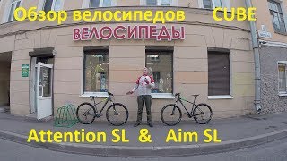 Обзор велосипедов CUBE Attention SL и CUBE Aim SL [upl. by Esiahc]