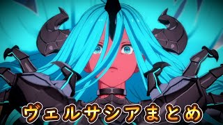 【グラブルVS】ヴェルサシア全キャラ掛け合い＆勝利＆敗北＆解放奥義まとめ【GRANBLUEFANTASY】 [upl. by Aisenat]