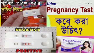 Prega news kid pregnancy test kit use best time pregnancy test kokhon কখন ভালো সমায় pregnat test [upl. by Rodge]