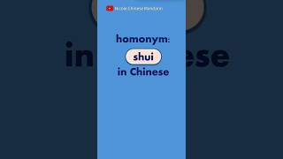 shui pronunciation in Chinese chinesepronunciation chineselearning chinesepinyin chineseinitials [upl. by Dent]