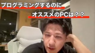 【セイト先生】おすすめのプログラミング用PCは？？どれを買えばいいの？？エンジニア プログラミング pc [upl. by Sivar]