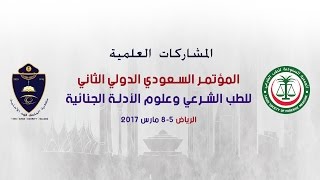 المشاركات العلمية للمؤتمر السعودي الدولي الثاني للطب الشرعي والأدلة الجنائي Wednesday 8 March [upl. by Chen423]