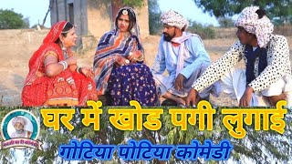 घर में खोडपगी लुगाई।। goteya poteya comedy ।। [upl. by Atelahs]