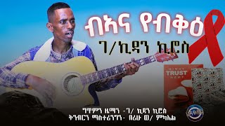 ድምፃዊ ገብረኪዳን ኪሮስ በኣና የብቅዕ ኣብ ኤች ኣይ ቪ ኤድስ ግንዛበ 🎗️ ንምፍጣር ዝተሰረሐት ድራማ Gebrkidan kiros new HIV music [upl. by Thebazile]