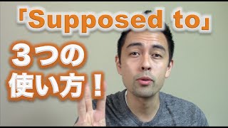 日常英会話における「Supposed to」の使い方【42】 [upl. by Asiuol]