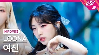 MPD직캠 이달의 소녀 여진 직캠 4K Flip That LOONA YeoJin FanCam  MCOUNTDOWN2022623 [upl. by Adehsar]