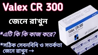 Valex cr 300 এর কাজ কি দেখুন  valex cr 300 এর সঠিক সেবনবিধি ও সতর্কতা জেনে রাখুন  Sodium valproate [upl. by Chari119]