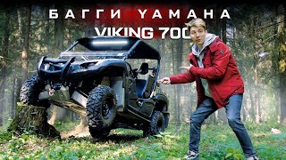 Обзор багги Yamaha Viking 700 [upl. by Schuyler]