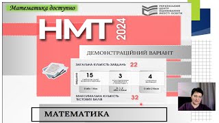 Демоваріант НМТ з математики 2024 Здаємо математику на 200 балів [upl. by Dorran]