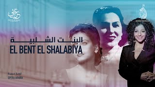 The Canadian Arabic Orchestra  El Bent El Shalabiya  البنت الشلبية [upl. by Soluk]