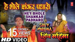 Hey Bhole Shankar Padhaaro I HARIHARAN I GULSHAN KUMAR I Shiv Mahima I Full HD Video [upl. by Oiratnom]