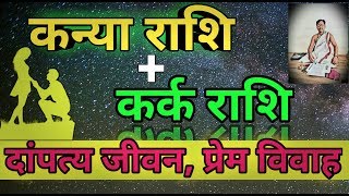 Virgo And CancerKanya Rashi Aur Kark Rashi ke SambandhLovemarriage astrology in hindi [upl. by Notnroht]