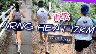 TrailRace 2024 🌧️ NRNG HEAT 12公里 🌧️ 越野賽跟跑 🌧️ 麥徑6段 🌧️ 衛徑6段 [upl. by Netsirk]