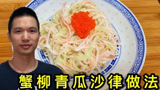 蟹柳青瓜沙律料理及如何削青瓜皮做法How to make crab salad 【沉迷美食小飞】 [upl. by Holmen]