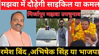 Mirzapur News  मिर्जापुर के मझवा में कौन मारेगा बाजी। रमेश बिंद अभिषेक सिंह या कौन [upl. by Bogosian796]