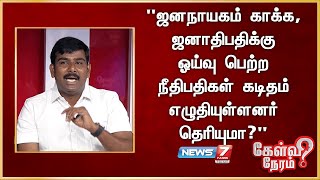 ஜனநாயகம் காக்க ஜனாதிபதிக்கு ஓய்வு பெற்ற நீதிபதிகள் கடிதம் எழுதியுள்ளனர் தெரியுமா தமிழன் பிரசன்னா [upl. by Jolene409]