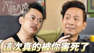 愛．回家之八時入席｜惡作劇兄弟情婦床上照，這下玩過火了！老婆你先把刀放下！｜ 毛舜筠、黎耀祥、陳國邦、郭少芸、湯盈盈、馬貫東、李天翔｜港劇精華 [upl. by Anasxor]