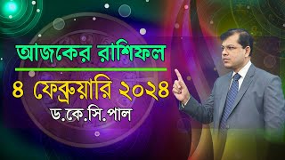 দৈনিক রাশিফল  Daily Rashifal 04 February 2024 । দিনটি কেমন যাবে।আজকের রাশিফল। AstrologerDrKCPal [upl. by Attegroeg562]