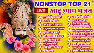 खाटू श्याम जी के Special भजन 🙏🕉️Khatu Shyam Special 🌹Bhakti Songs💖Nonstop Bhajan 💕Haare ka Sahara🌼❤️ [upl. by Schonfeld679]