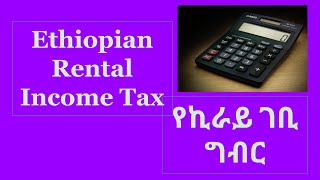 Rental Income Taxየኪራይ ገቢ ግብር እንዴት ይሰላል [upl. by Hairabez]