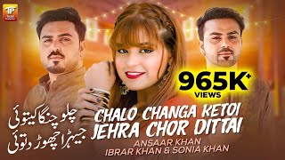 Chalo Changa Ketoi Jehra Chor Dittai  Sonia Khan Ansaar Khan  Ibrar Khan  3Khan Thar Production [upl. by Evante]