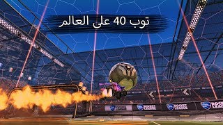 توب 40 على العالم   Rocket League [upl. by Yeltihw]