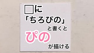 【ちろぴの】⬜︎に「ちろぴの」と書くとぴのにみえる [upl. by Jon]