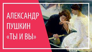 Pushkin quotThou and Youquot  Russian poetry  Александр Пушкин «Ты и Вы» [upl. by Bria646]