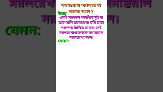 সমান্তরাল সরলরেখা কাকে বলে  উদাহরণসহ আলোচনা। maths [upl. by Drain]