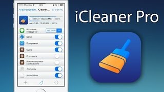 iCleaner Pro ОЧЕНЬ ПОДРОБНО [upl. by Shulock818]