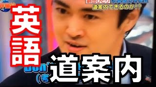 【腹筋崩壊】 劇団ひとりの英語での道案内ワロタwww [upl. by Ahsimet]