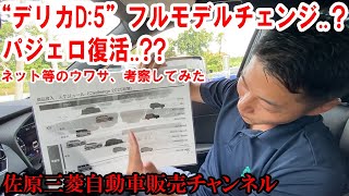 【考察予想】“デリカD5”フルモデルチェンジ？パジェロ復活？？ネット等でウワサされているアレコレを文山社長が語ってくれました【佐原三菱三菱自動車】 [upl. by Ecam234]