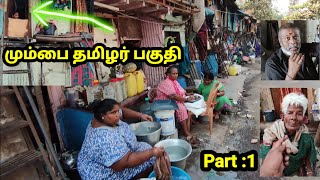 பம்பாய் தமிழர் பகுதி  வெளிவராத காட்சி  Mumbai Tamil Area Part 1 [upl. by Geibel]