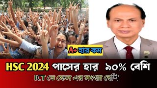 HSC 2024 পাসের হার ৯০ বেশি আসবে  hsc 2024 pass rate  hsc result 2024 update news [upl. by Are557]