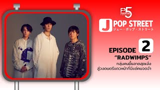 JPOP STREET  EP2  quotRADWIMPSquot กลุ่มคนขี้ขลาดสุดเจ๋ง สู่วงดนตรีแถวหน้าที่มีแต่คนจดจำ [upl. by Ueihttam203]