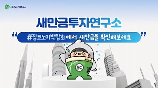 새만금 투자연구소 집코노미박람회에서 새만금을 확인해보세요 [upl. by As]