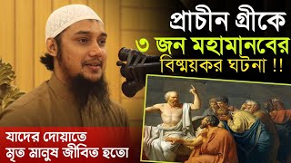 এই ঘটনাটি অনেকের অজানা  আবু ত্বহা মুহাম্মাদ আদনান  Abu Toha Muhammad Adnan [upl. by Sherline]