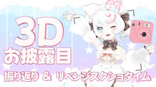 【甘雪しろむ3Dお披露目】３Dお披露目振り返り雑談＆リベンジスクショタイム！【甘雪しろむ新人VTuber】 [upl. by Ateloiv159]