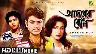 Adarer Bon  আদরের বোন  Prosenjit Bangla Movie  Bengali Movie Full HD  Rituparna Anju Ghosh [upl. by Uella]